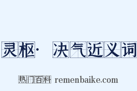 灵枢·决气近义词是什么意思的图片